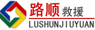 三河道路救援